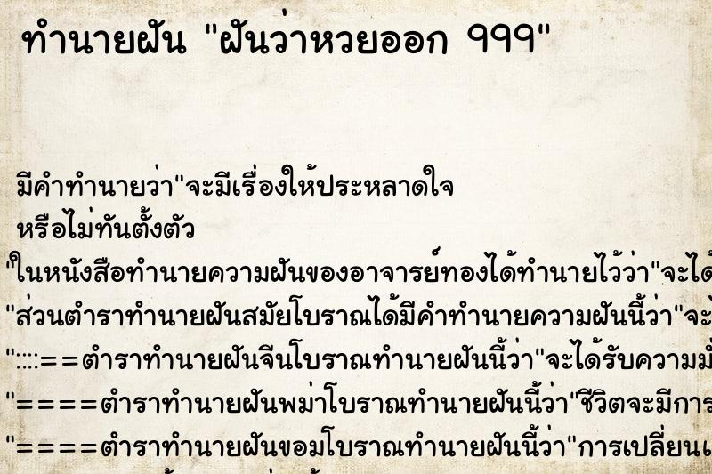 ทำนายฝัน ฝันว่าหวยออก 999 ทำนายฝัน ฝันว่าหวยออก 999